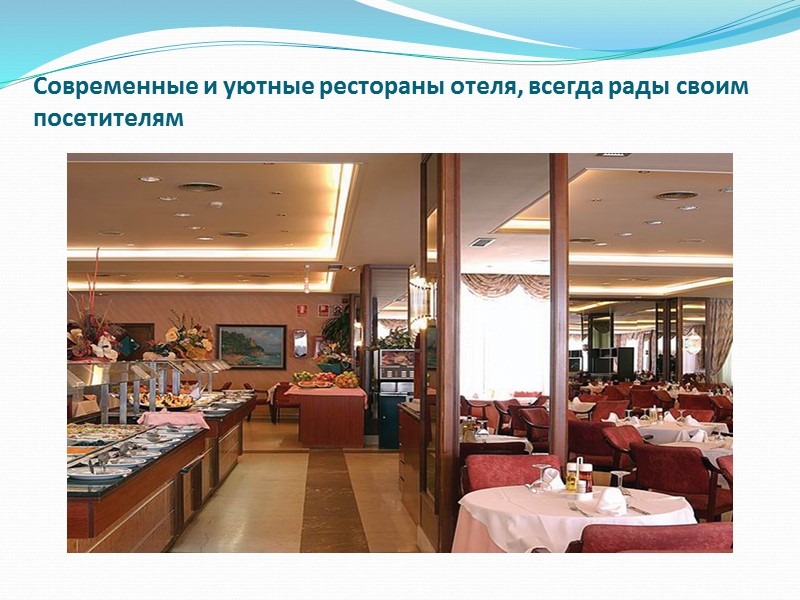 Современные и уютные рестораны отеля, всегда рады своим посетителям